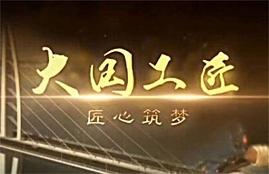 大国工匠(央视系列节目)
