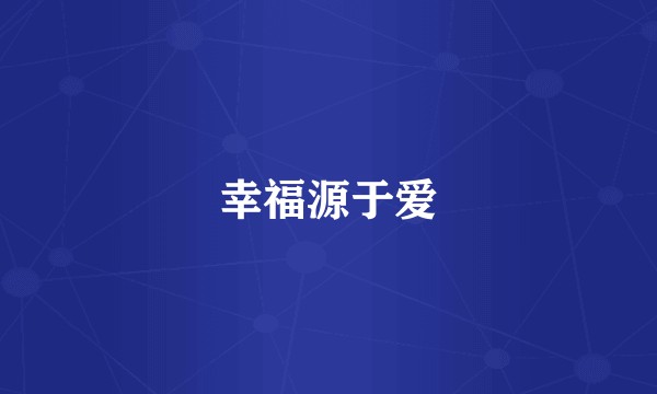 幸福源于爱