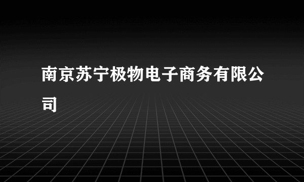 南京苏宁极物电子商务有限公司