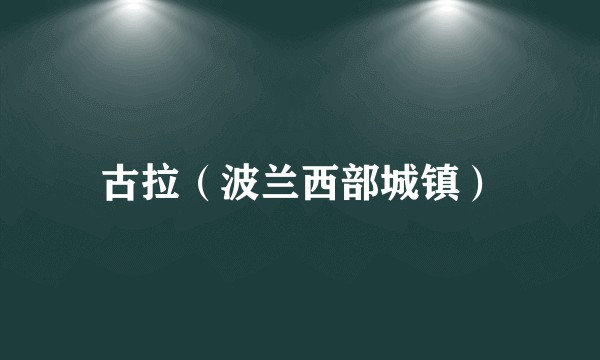 古拉（波兰西部城镇）