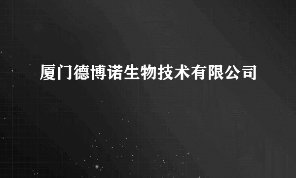 厦门德博诺生物技术有限公司