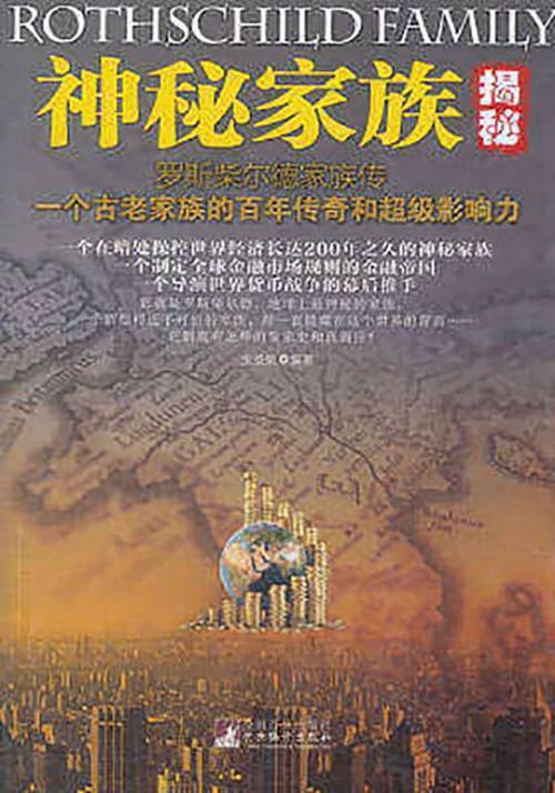 神秘家族：罗斯柴尔德家族传
