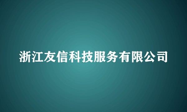 浙江友信科技服务有限公司