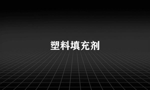 塑料填充剂