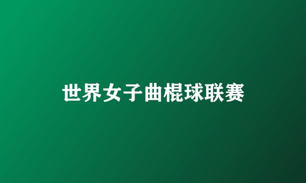 世界女子曲棍球联赛