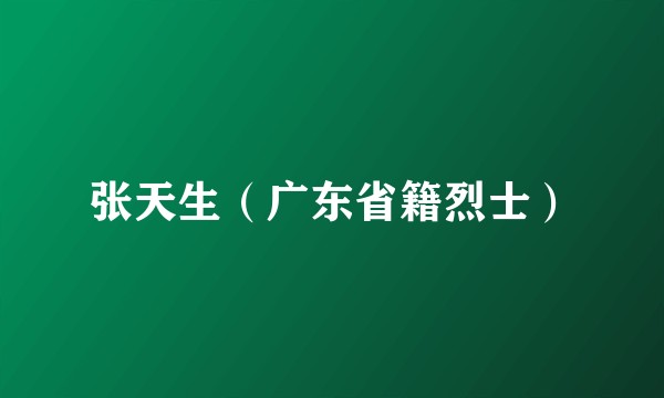 张天生（广东省籍烈士）