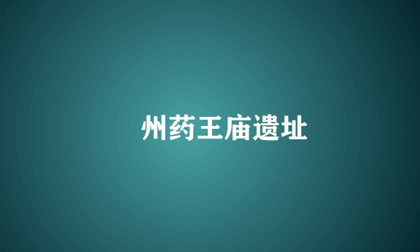 鄚州药王庙遗址