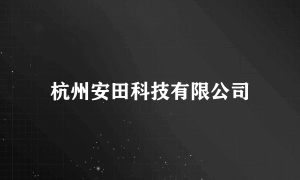 杭州安田科技有限公司