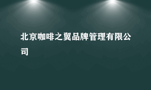 北京咖啡之翼品牌管理有限公司