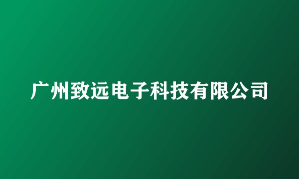广州致远电子科技有限公司
