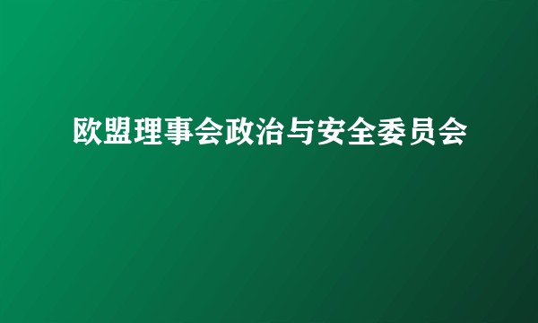 欧盟理事会政治与安全委员会