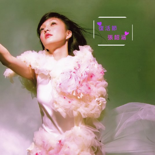 复活节(2004年张韶涵演唱的歌曲)