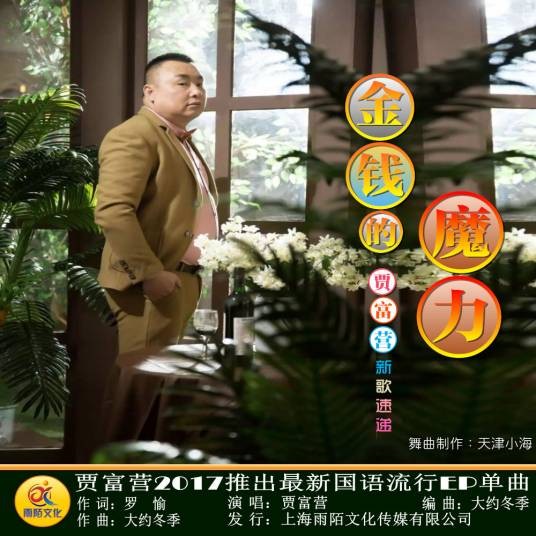 金钱的魔力（贾富营演唱歌曲）
