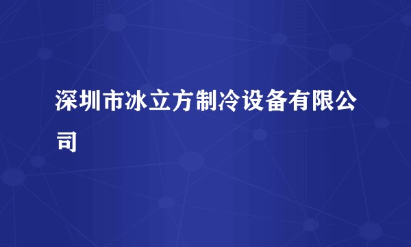 深圳市冰立方制冷设备有限公司