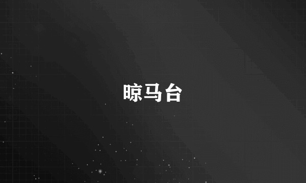 晾马台