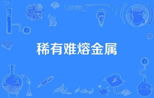 稀有难熔金属
