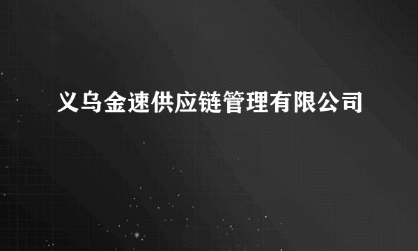 义乌金速供应链管理有限公司