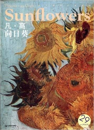 西方油画大图系列：凡·高：向日葵
