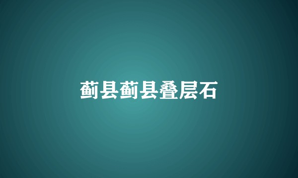 蓟县蓟县叠层石
