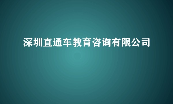 深圳直通车教育咨询有限公司