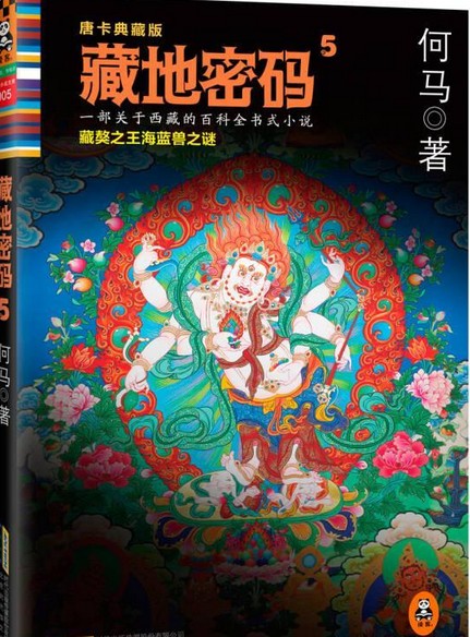 藏地密码5：藏獒之王海蓝兽之谜