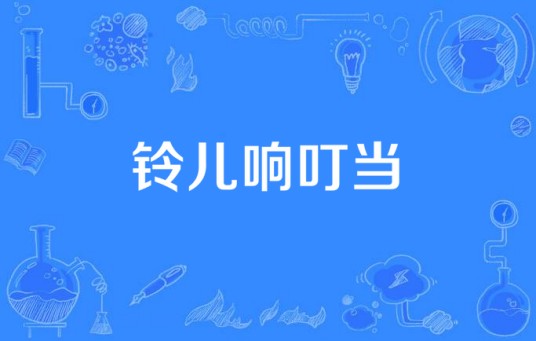 铃儿响叮当（SING女团音乐歌曲）