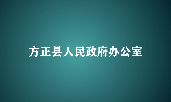方正县人民政府办公室
