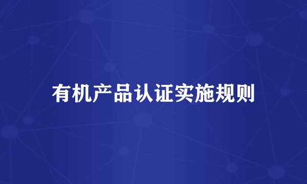 有机产品认证实施规则