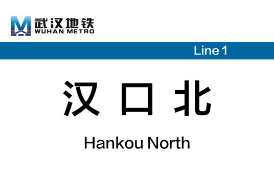 汉口北站