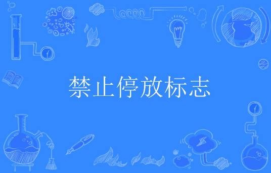 禁止停放标志