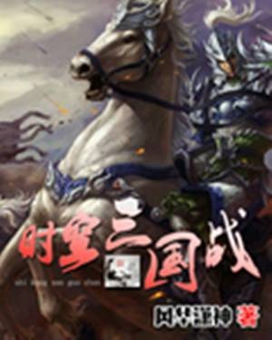 时空三国战