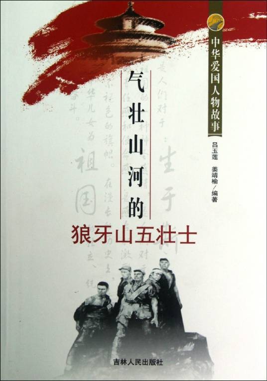 中华爱国人物故事：气壮山河的狼牙山五壮士