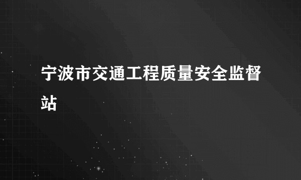 宁波市交通工程质量安全监督站