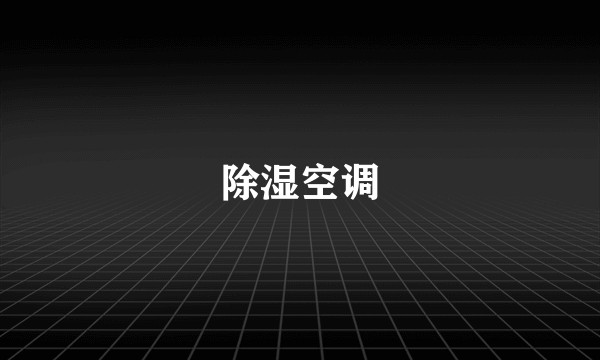 除湿空调