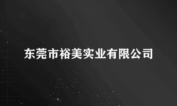 东莞市裕美实业有限公司