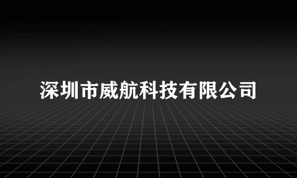 深圳市威航科技有限公司