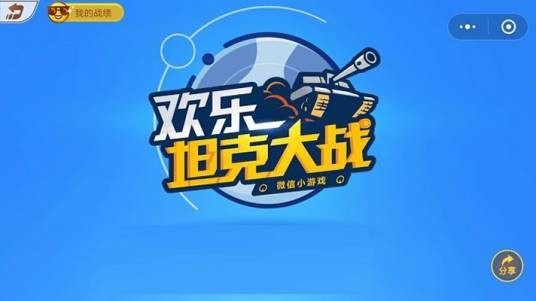 欢乐坦克大战