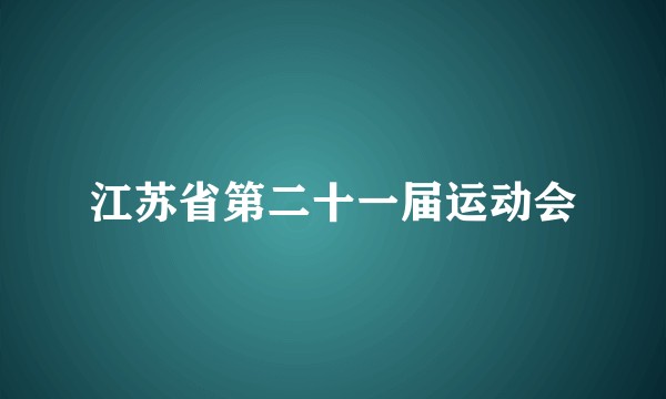 江苏省第二十一届运动会