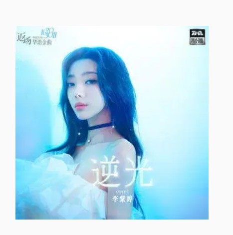 逆光（李紫婷演唱的歌曲）