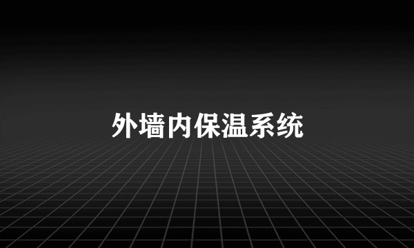外墙内保温系统