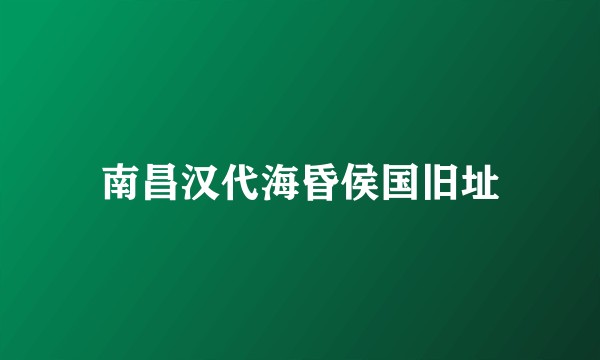南昌汉代海昏侯国旧址