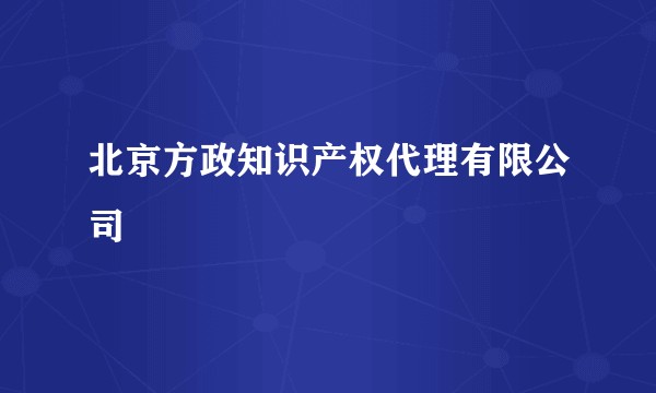 北京方政知识产权代理有限公司