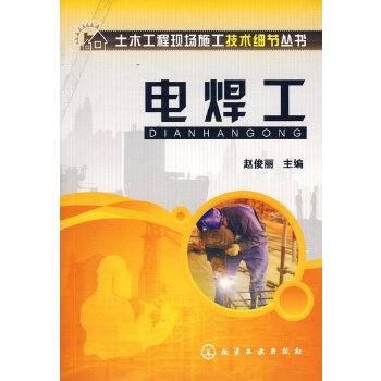 电焊工（2009年化学工业出版社出版的图书）