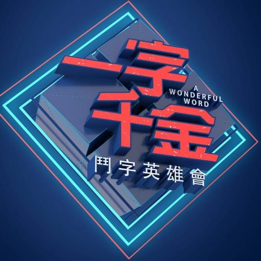 一字千金(中国台湾的一档综艺节目)