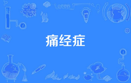 痛经症
