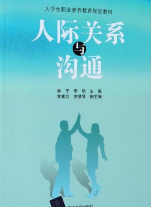 人际关系与沟通(2018年清华大学出版社出版的图书)
