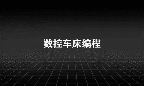 数控车床编程