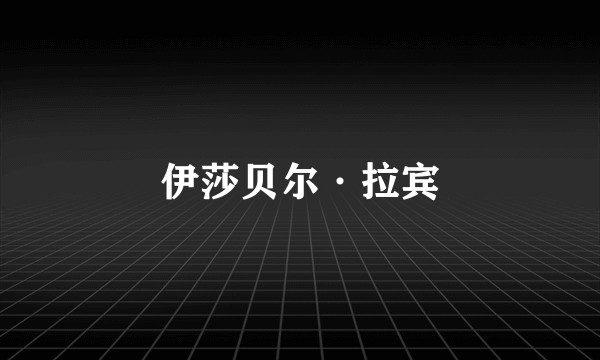 伊莎贝尔·拉宾