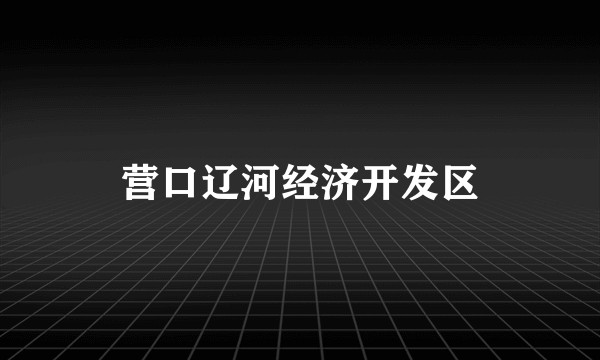 营口辽河经济开发区