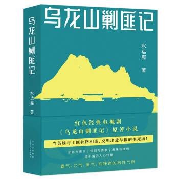 乌龙山剿匪记（2022年北京十月文艺出版社出版的图书）